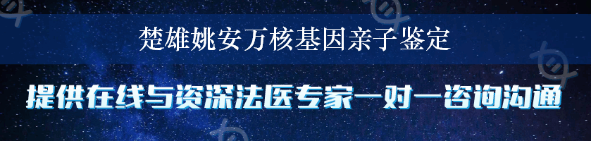 楚雄姚安万核基因亲子鉴定